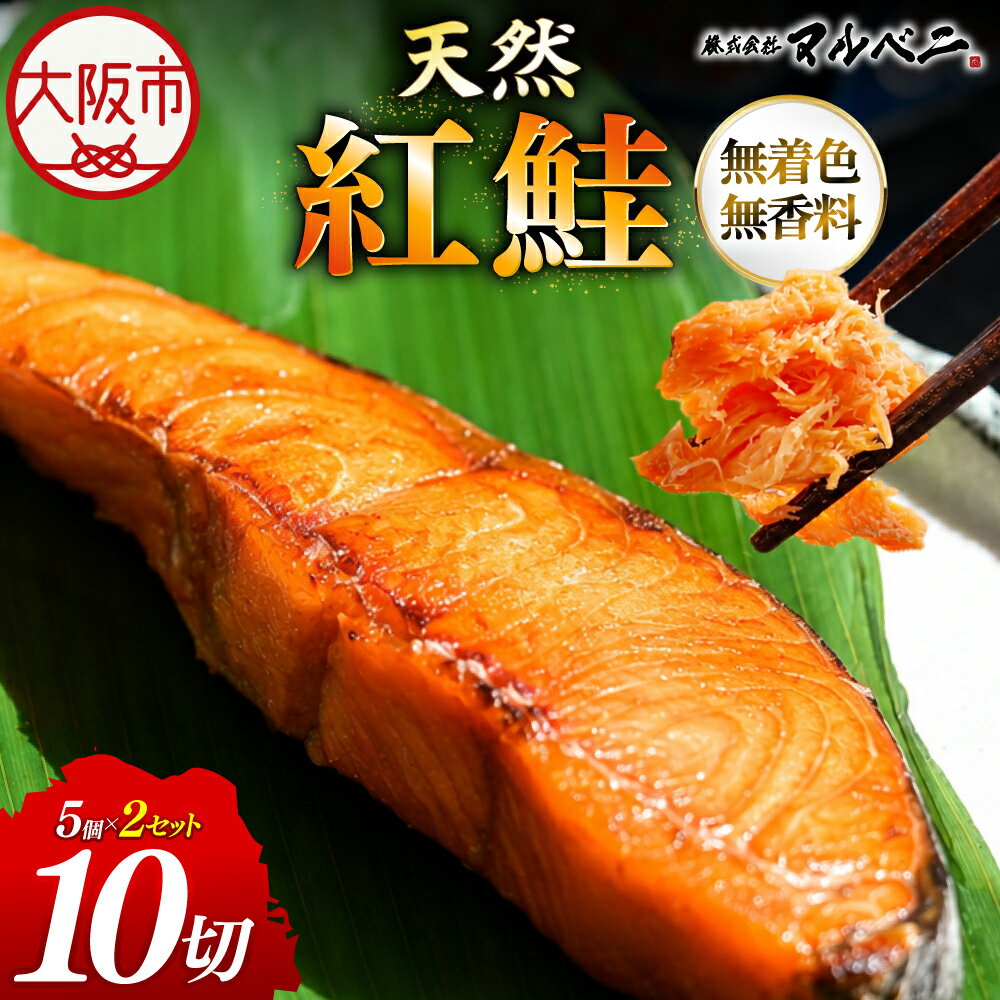【ふるさと納税】天然 紅鮭 焼き鮭 湯煎 簡単 切り身 セット 訳あり じっくり焼き上げ 旨味 塩鮭 業務用 冷蔵庫 風量 温度 湿度 調節 余分な水分 旨味成分 アルコール凍結 鮮度 焼き立て 冷凍 送料無料 大阪市 大阪府