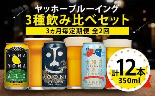 
                  ＜3ヵ月毎定期便＞長野県のクラフトビール(お酒)12本 ヤッホーブルーイングの3種飲み比べ全2回【4084835】
                