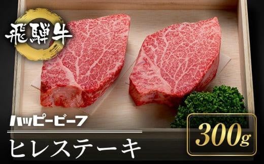 
            厳選飛騨牛 赤身 ヒレ 300g ｜牛肉 肉 和牛 ステーキ ヒレステーキ 黒毛和牛 ブランド牛 人気 国産 おすすめ お取り寄せ グルメ ハッピープラス 飛騨高山 JQ024VP
          