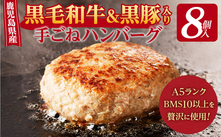 【 肉旅 】鹿児島県産黒毛和牛 ＆ 黒豚入り手ごねハンバーグ 8個入 K235-001_01 ジューシー ハンバーグ 手ごね 細挽き 真空 パック 保存料 着色料 不使用 焼くだけ A5 ランク 九州電算 ふるさと納税 鹿児島 おすすめ ランキング プレゼント ギフト