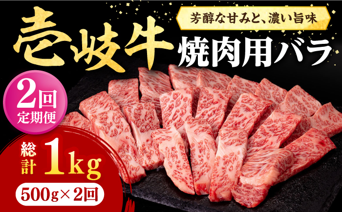 【全2回定期便】 壱岐牛 焼肉用 バラ（カルビ）500g《壱岐市》【株式会社イチヤマ】 肉 牛肉 焼肉 バラ カルビ BBQ [JFE113] 60000 60000円 6万円