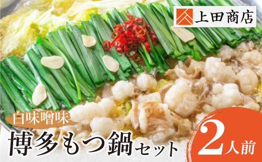 AA08-22 上田商店 博多もつ鍋セット(白味噌味 2人前)  国産牛 モツ鍋 ミックスホルモン コラーゲン 冷凍 大容量 博多 福岡グルメ グルメ 鍋 鍋セット モツ鍋 福智町 送料無料 福岡県