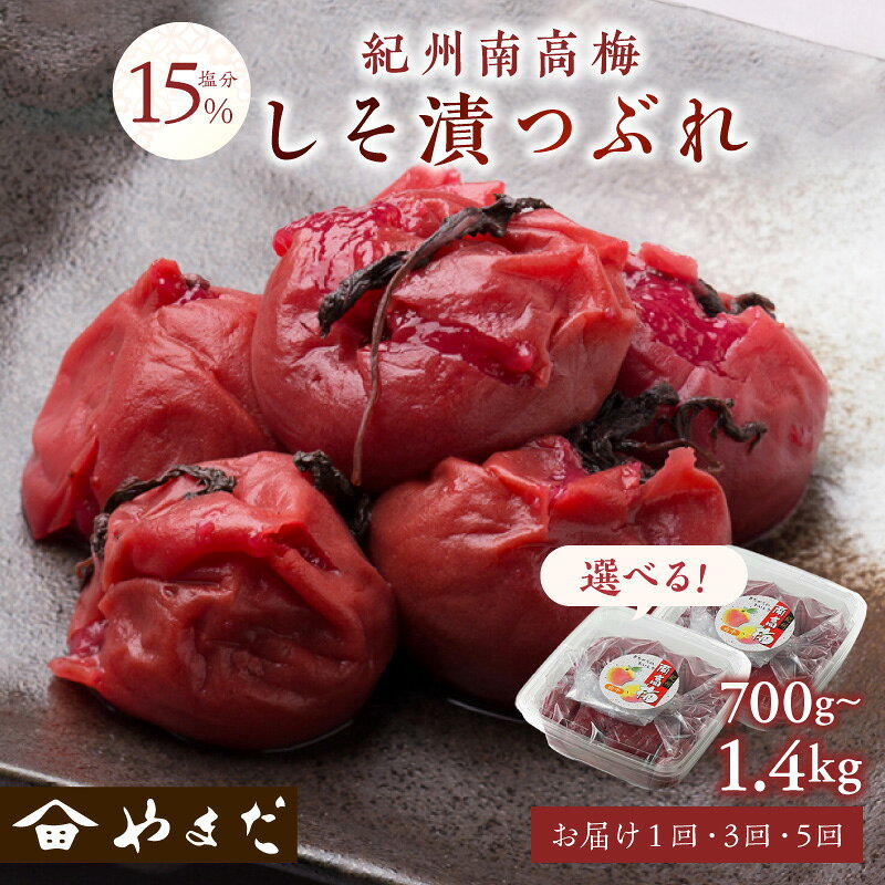 【ふるさと納税】紀州南高梅しそ漬つぶれ(塩分約15％) 700g 1.4kg 1回 3回 5回 定期便