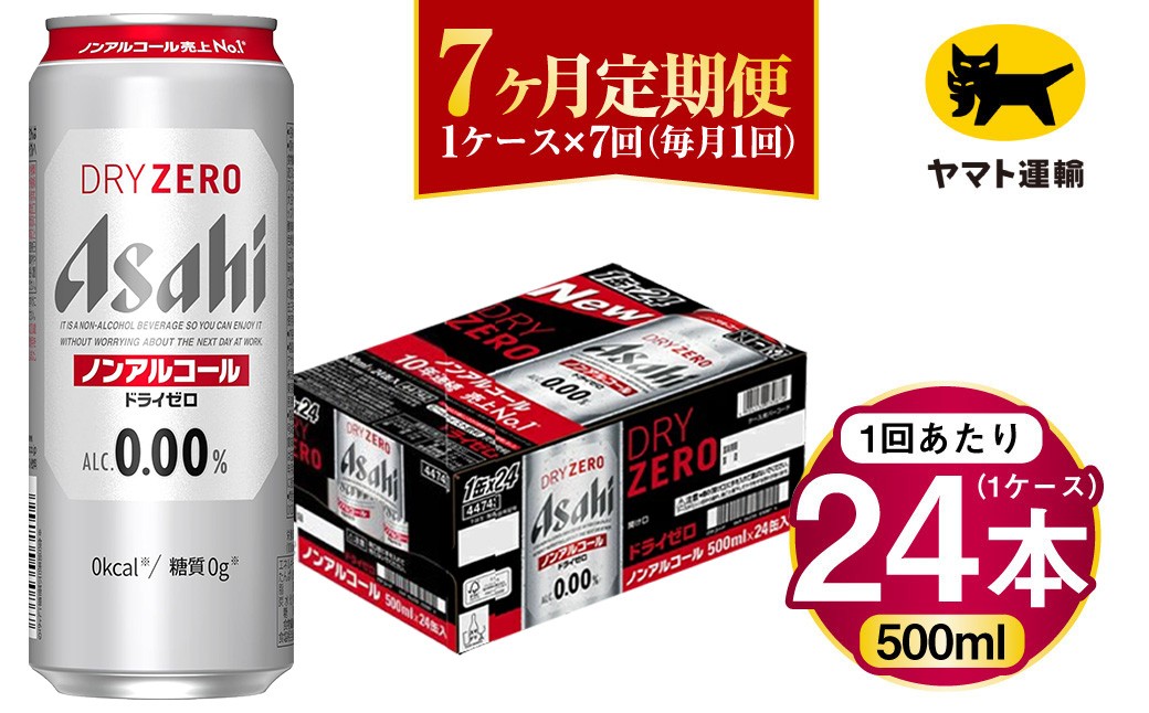 
                  【7ヶ月定期便】アサヒ ドライゼロ（ノンアルコール）（合計168本）500ml×毎月1ケース（24本）=計7回お届け | アサヒビール 酒 お酒 ドライゼロ ノンアル 缶ビール 缶 ギフト 内祝い 茨城県 守谷市 みらい mirai
                