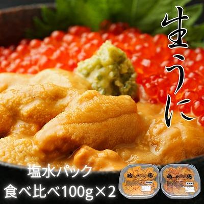 ふるさと納税 根室市 エゾバフンウニ塩水パック(食べ比べ)100g×各1P B-61003