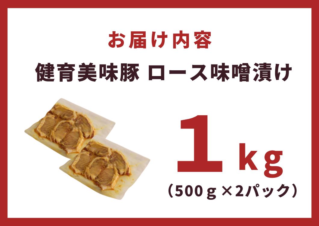 健育美味豚 豚ロース 味噌焼き 味噌漬け 厚切り 5枚×2袋【豚　ロース　肉　みそ　味噌　味噌焼き　漬け　厚切り　お肉　お盆　敬老の日　母の日　父の日　年末年始　正月　クリスマス　誕生日　おつまみ　お