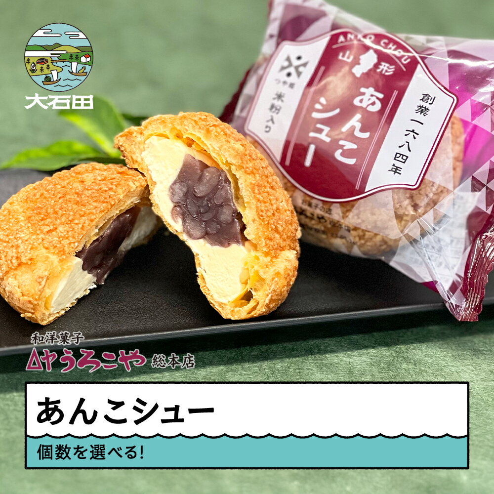 【ふるさと納税】 お菓子 シュークリーム スイーツ 洋菓子 あんこシュー 6個 10個 20個 個数を選べる！ us-swasx