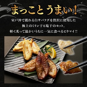 【定期便 偶数月 6回 】 干物 銀フグミリン干し 塩干セット | ふぐ フグ 白 サバ フグ ひもの 食べ比べ ミリン干し150g ＋ 塩干し150g 合計300g 冷凍 干物 惣菜 朝食 晩酌 ご