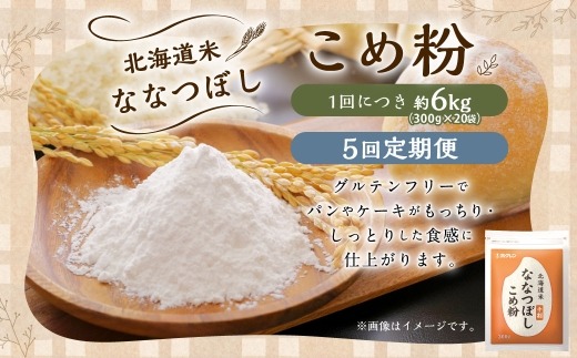 【 定期1ヶ月毎5回 】 北海道米ななつぼし こめ粉 6kg （ 300g × 20袋 ） 米粉 コメ粉 こめこ 米 こめ コメ 粉 製粉 国産米 ブランド米 ブランド 国産 北海道産 グルテンフリー 定期 定期便 定期配送