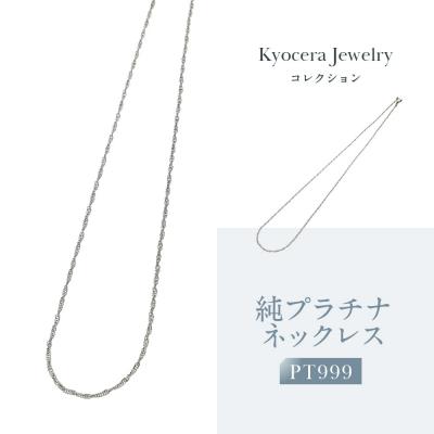 ふるさと納税 京都市 【京セラ】純プラチナ ネックレス【PT999/純プラチナ/シンプル/45cm】(ジュエリー)