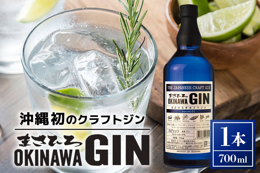 
            オキナワ ジン 700ml 1本 GIN まさひろ酒造 クラフトジン オキナワジン 沖縄 国産 洋酒 MASAHIRO OKINAWA GIN お酒 ギフト 泡盛 製法 蒸留酒 地酒 47% スピリッツ シークヮーサー 柑橘 ぎん 銀 家飲み 宅飲み カクテル 贈答用 酒 12,000円 冬ギフト お歳暮 沖縄県 糸満市
          