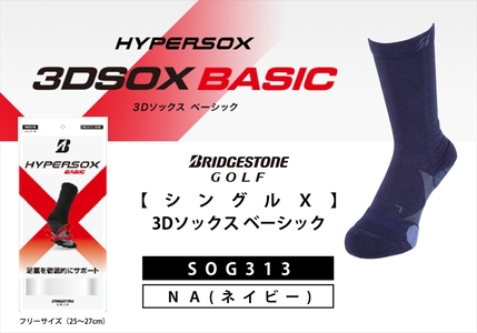 【 支える一足 】 ブリヂストンゴルフ シングルX 3Dソックス ベーシック ネイビー メンズ 靴下 ソックス 