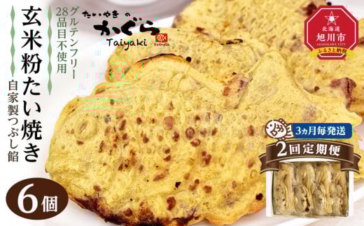 
            【2回定期便3ヶ月毎発送】【グルテンフリー・28品目不使用】玄米粉たい焼き（自家製つぶし餡）6個セット_04678
          