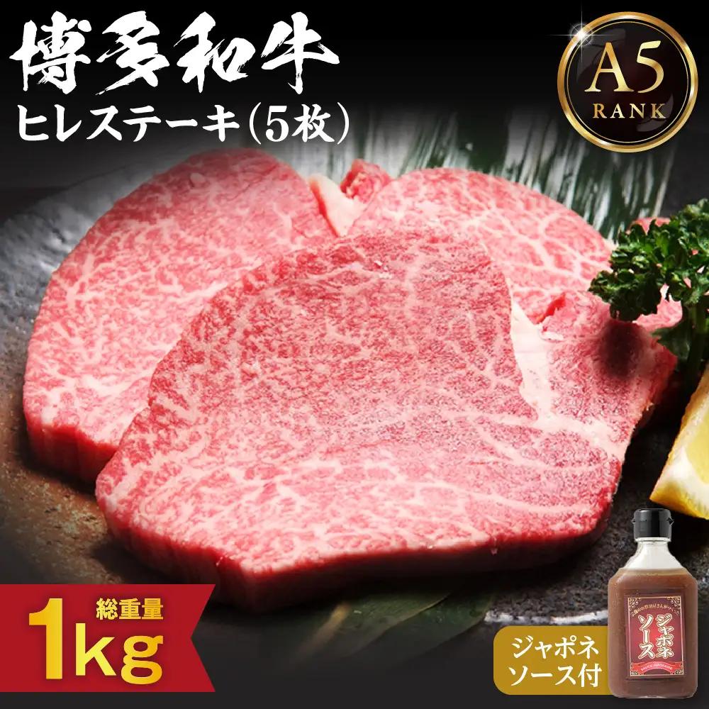 【A5ランク】博多和牛ヒレステーキ200ｇ×5枚(ジャポネソース付き)【伊豆丸商店】_HA0183