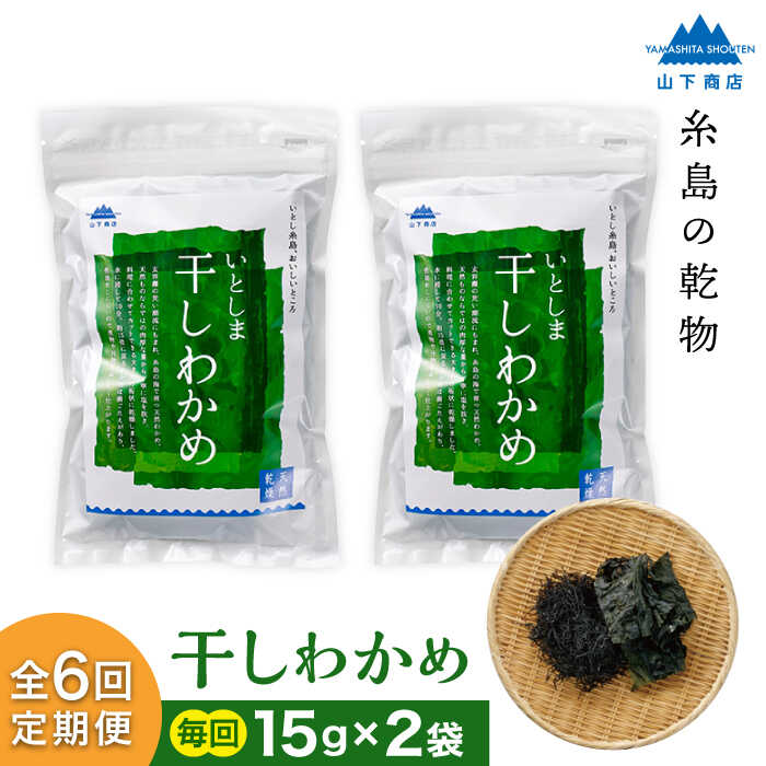 【ふるさと納税】【全6回定期便】糸島の乾物 海藻 いとしま 干しわかめ 2袋 糸島市 / 山下商店【いとしまごころ】 [ANA028] 24000円 常温