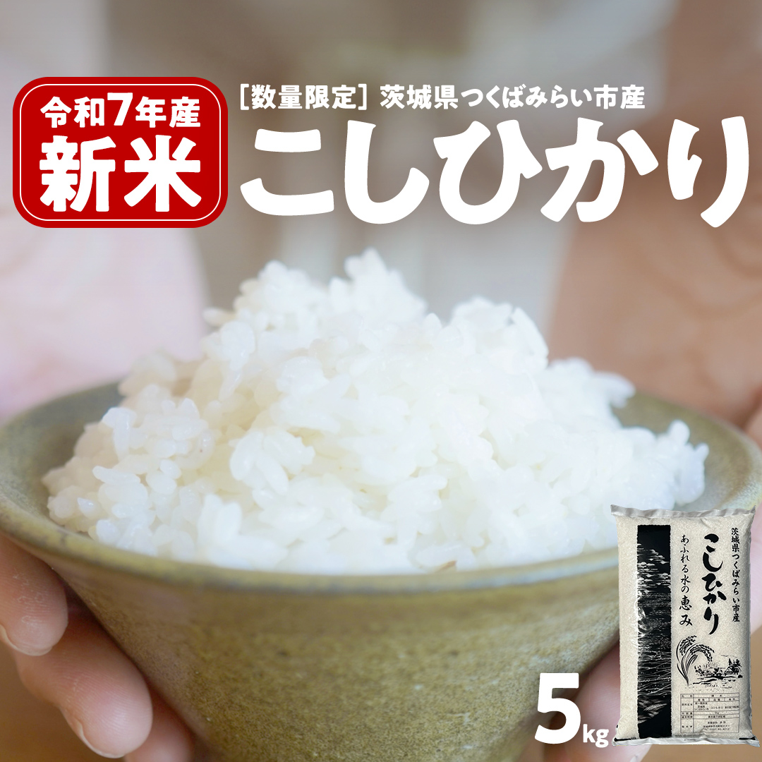 ＼ 新米先行予約 ／ コシヒカリ 5kg 令和7年産精米 【 数量限定 】茨城県つくばみらい市産 米 コメ 単一米 13000 茨城県産 国産 発送 コスパ こしひかり [CL143-NT]