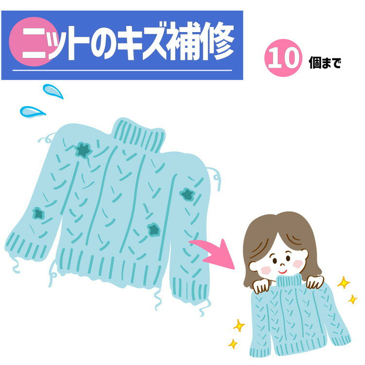 【ふるさと納税】ニット セーター のキズ補修 1着につき 穴・キズ 10箇所まで まとめて お直し ※寄附前に電話相談必須