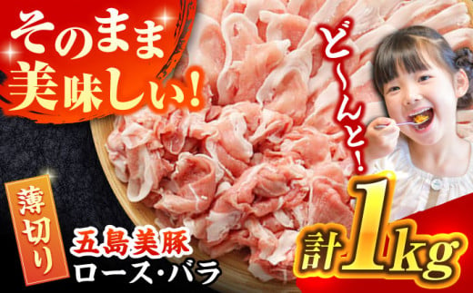 五島美豚 薄切りセット (ロース バラ) 1kg 冷凍 国産豚 豚肉 ブランド豚 五島市/ごとう農業協同組合 [PAF004]