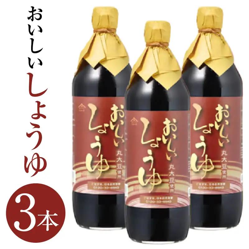 おいしいしょうゆ（900ml×3本）｜醤油 調味料 阿久比町