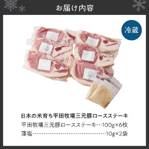 日本の米育ち平田牧場三元豚ロースステーキ100g×6