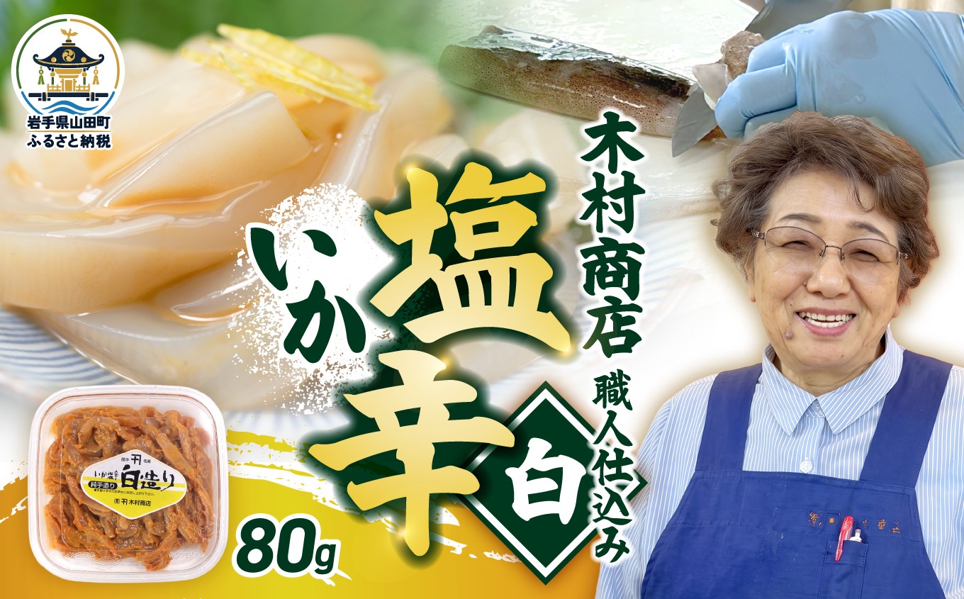 
                  いか 塩辛 白造り 80g わた 極 秋イカ 真いか スルメイカ 国産真いか 手作り 三陸 おふくろの味 木村商店｜ KM017
                