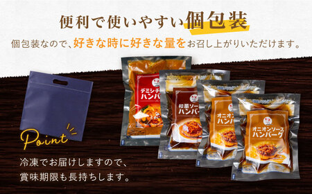 【6回定期便】〈メディア紹介多数〉ぎゅう丸の人気ハンバーグ 3種 バラエティ セット 総計24個 【ぎゅう丸】[NCQ105]ハンバーグ ぎゅう丸 ハンバーグ ハンバーグの名店 ハンバーグの人気店 ハ