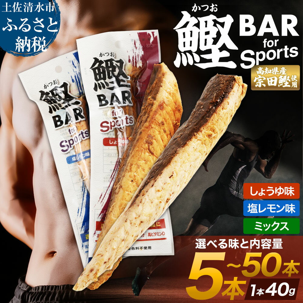 【ふるさと納税】かつおスティック 鰹バー 選べる 内容量 しょうゆ味 塩レモン味 ミックス 5本 10本 20本 50本 鰹バー カツオ スポーツ 筋トレ たんぱく質 ダイエット 健康 災害備蓄 保存食 防災食 栄養補給 プロテイン 補食 おやつ 常温保存 常温おつまみ 個包装【R00440】