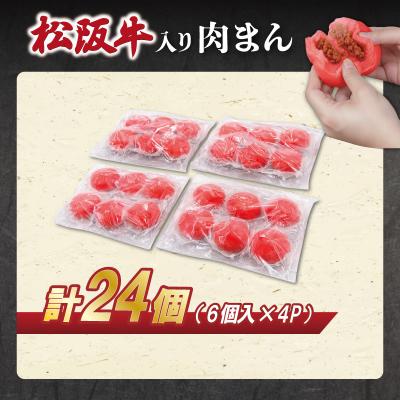 ふるさと納税 明和町 松阪牛入り肉まん24個 SS61 |  | 01