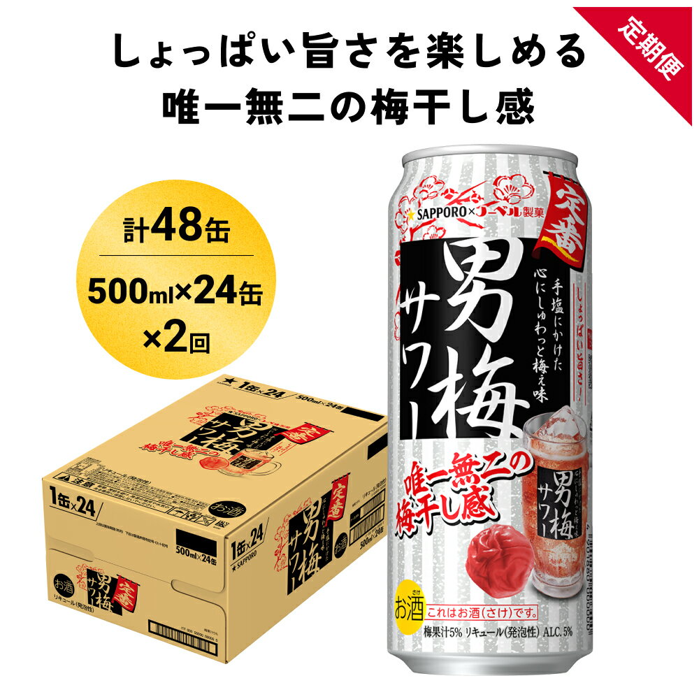【ふるさと納税】サッポロ 男梅 サワー 500ml×24缶(1ケース)×定期便2回(合計48缶) 缶 チューハイ 酎ハイ サワー 箱 宮城県名取市 お酒