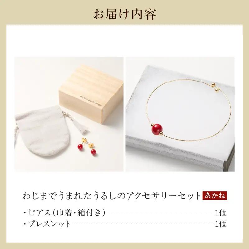 うるしのピアスセット　赤　wa110　うるし　ピアス　ブレスレット