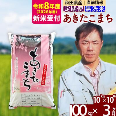 ふるさと納税 北秋田市 R8産 新米受付《定期便3ヶ月》秋田県産あきたこまち100kg 無洗米|msrf-31703s