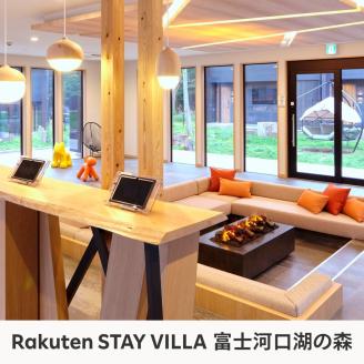 Rakuten STAY VILLA 富士河口湖の森 ふるさと納税 共通宿泊クーポン（15,000円分） FAR003