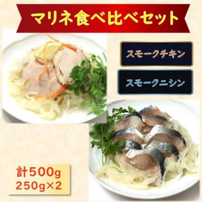 ふるさと納税 長浜市 【マリネ食べ比べセット】チキン×ニシン 2種×各250g　計500gセット