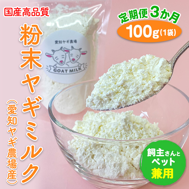 【定期便3ヶ月】【国産高品質】粉末ヤギミルク 100g×1袋を毎月お届け（愛知ヤギ農場産） ※離島への配送不可