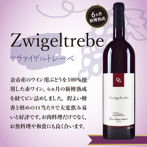 【OcciGabi Winery】ツヴァイゲルトレーベ 【余市のワイン】 ワイン 赤ワイン ツヴァイゲルトレーベ ワイン 余市のワイン 北海道のワイン 日本のワイン 国産ワイン お酒 _Y012-01