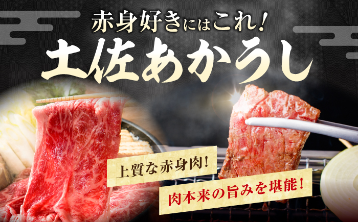 土佐あかうし　すき焼き＆焼肉 各種約200g 総計約400g / やわらか ヘルシー うま味凝縮【(有)山重食肉】 [ATAP183]