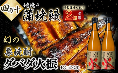 炭火の蒲焼ウナギ2尾＆幻の栗焼酎ダバダ火振り ／Esg-22 栗焼酎 日本酒 うなぎ うなぎ蒲焼 高知うなぎ 国産うなぎ うな重 鰻 国産鰻 高知鰻 冷凍鰻 鰻蒲焼 四万十うなぎ 土用の丑の日 うなぎ蒲焼 うなぎ蒲焼 うなぎ蒲焼 うなぎ蒲焼