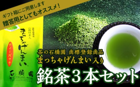 銘茶３本入り  日本茶 緑茶 煎茶 ギフト 贈答