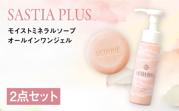 
                  【2点セット】サスティア プラス モイスト ミネラル ソープ+オールインワンジェル 糸島市 / 株式会社ピュール 洗顔 固形石鹸 [AZA218]
                