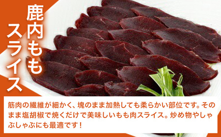 WM：鹿内もも肉スライス 《30日以内に出荷予定(土日祝除く)》【配送不可地域あり】佐那河内 さなごうち 日本鹿 ニホンジカ ジビエ  高級 希少 　