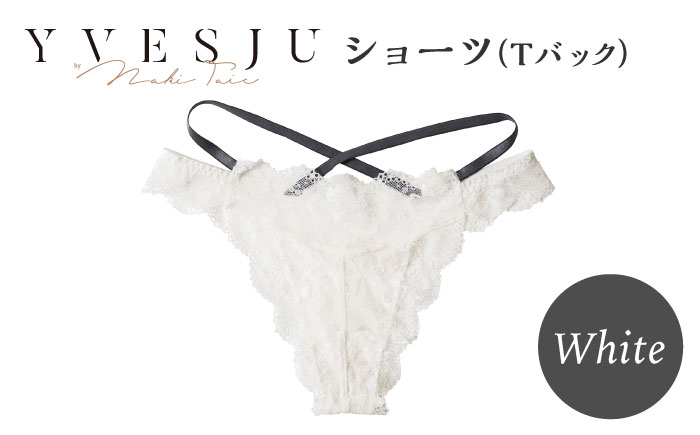 
【履き心地もデザインも】ショーツ単品 Tバック White yvesju イヴジュ イヴジュビリー ブラジャー ノンワイヤー ナイトブラ 育乳 下着 ランジェリー ブラ 盛れる 谷間 楽 レース 補正 卒乳 脇高 マタニティ 日本製 垂れ ＜株式会社Jubilee＞ [CEY048]
