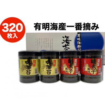 ふるさと納税 鞍手町 一番摘み有明海苔(80枚×4本　計320枚)　有明海柳川産「自慢の味海苔」&amp;「自慢の明太子風味」