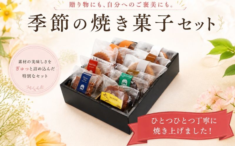 
                  菓子職人が作った 季節の焼き菓子セット 10000円  焼き菓子 スイーツ オリジナル ケーキ  母の日 父の日 敬老の日 お中元 ギフト プレゼント 人気 洋菓子 お取り寄せ おいしい ホールケーキ デザート バター イベント おやつ 菓子 お菓子 寿提夢 愛南町 愛媛県
                