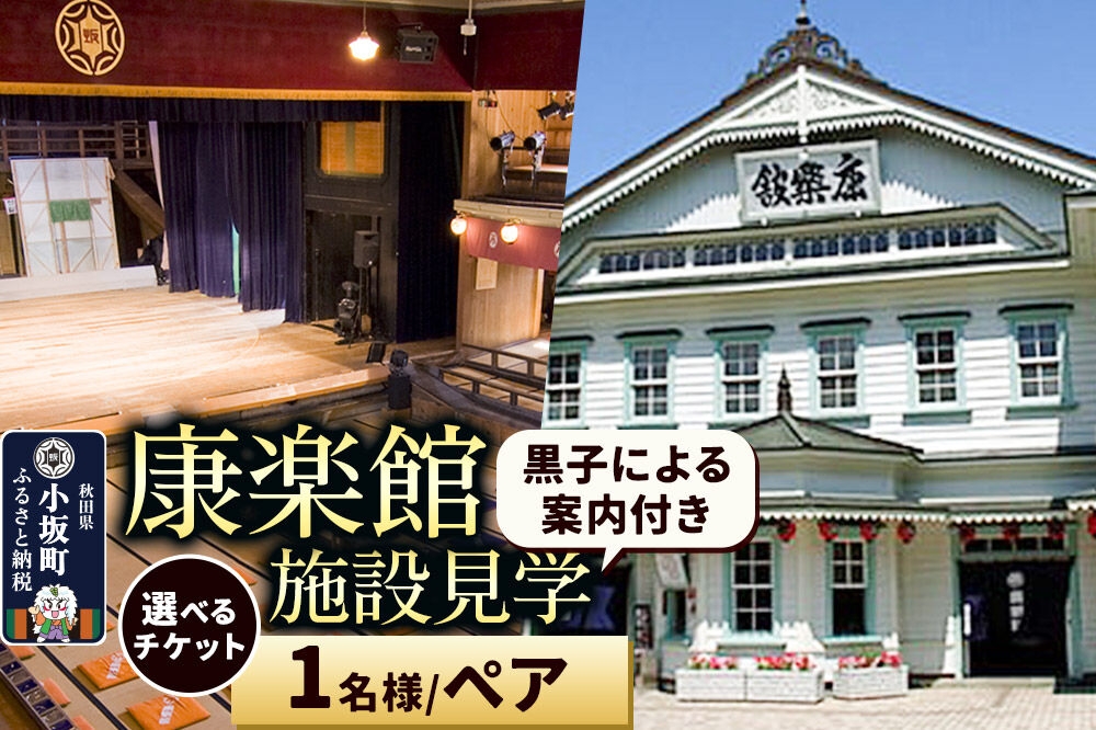 
                  康楽館 黒子による案内付き施設見学【選べるチケット 1名様チケット／ペアチケット】＜レターパックプラス＞ [康楽館 施設見学 体験チケット 回り舞台 楽屋 黒子スタッフ ガイド]
                