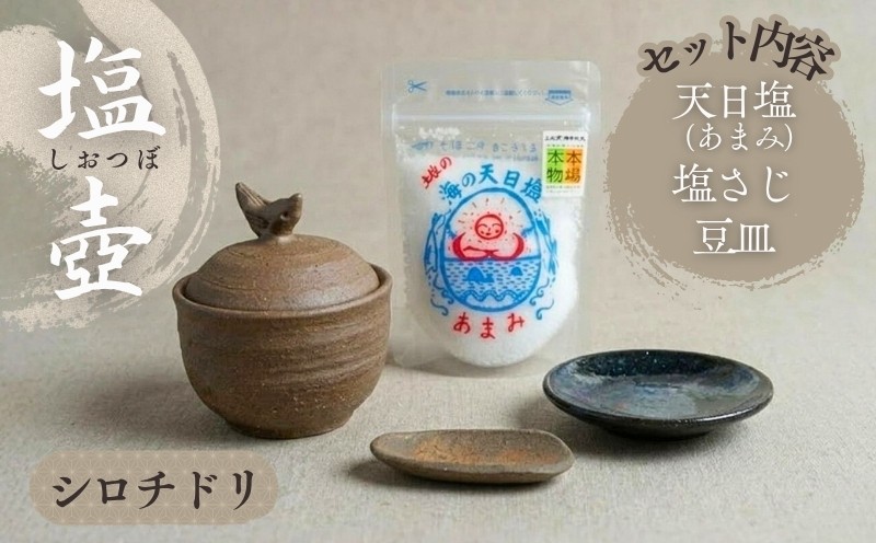 
                  塩壷 塩さじ 豆皿 セット シロチドリ 天日塩 あまみ 108g 1袋付き 塩入れ ソルトポット 陶器 キッチン雑貨 調味料入れ 塩 調味料 シロチドリの塩壺 塩つぼ しお壺 しおつぼ 卓上 食卓 小物入れ 手仕事 手作り 工芸品 インテリア おしゃれ かわいい ご家庭用 ギフト 贈答品 プレゼント ご当地 特産品 高知 土佐 名物 人気 返礼品 ふるさと納税 [1656]
                