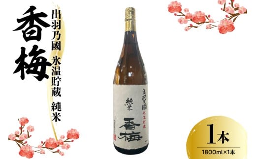 出羽乃國 氷温貯蔵 純米 香梅  1800ml×1本  〔香坂酒造〕