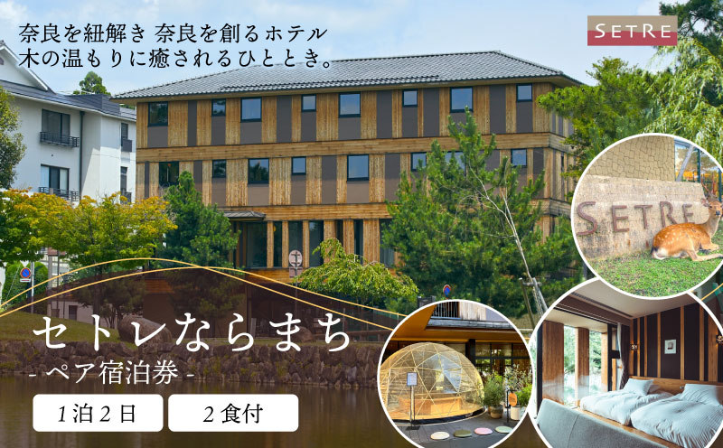 ホテル 宿泊券 セトレならまち ホテルペア宿泊券（1泊2食付）宿泊 高級ホテル ペア チケット 旅行 朝食 五重塔 屋上テラス くつろぎ 癒し カップル 夫婦 記念日 なら 観光 温泉 グルメ 歴史 文化 奈良県 奈良市