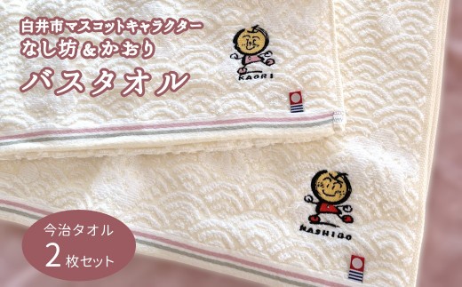 
                  なし坊＆かおり バスタオルセット 今治産 60×120cm 2枚 ゆるキャラ
                