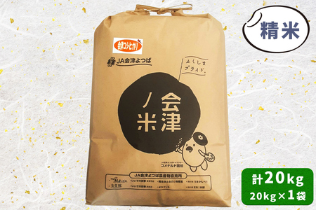 会津産 コシヒカリ 精米 20kg×1袋｜令和7年 2025年 コメ お米 米 白米 こめ こしひかり 産直 精米 [1053]