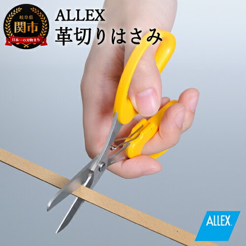 【ふるさと納税】ALLEX 革切りはさみ ポケットツールクラフト（18314）H7-123